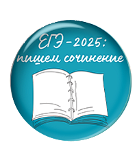 Комплект рабочих листов "Учимся писать сочинение ЕГЭ 2025".